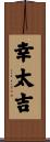 幸太吉 Scroll