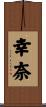 幸奈 Scroll