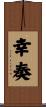 幸奏 Scroll