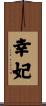 幸妃 Scroll
