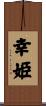 幸姫 Scroll