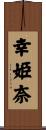 幸姫奈 Scroll