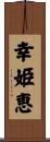 幸姫恵 Scroll