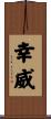 幸威 Scroll