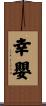 幸嬰 Scroll