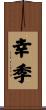 幸季 Scroll