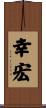 幸宏 Scroll