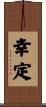 幸定 Scroll