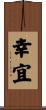 幸宜 Scroll