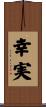幸実 Scroll