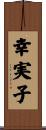 幸実子 Scroll