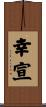 幸宣 Scroll