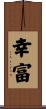 幸富 Scroll