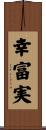 幸富実 Scroll