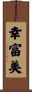 幸富美 Scroll