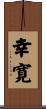 幸寛 Scroll