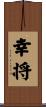 幸将 Scroll