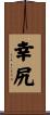幸尻 Scroll