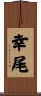 幸尾 Scroll