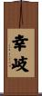 幸岐 Scroll