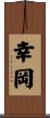 幸岡 Scroll