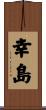 幸島 Scroll