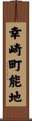 幸崎町能地 Scroll