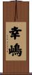 幸嶋 Scroll