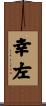 幸左 Scroll