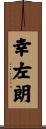 幸左朗 Scroll