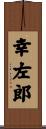 幸左郎 Scroll