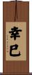 幸巳 Scroll