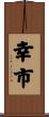 幸市 Scroll