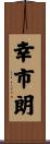 幸市朗 Scroll