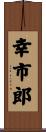 幸市郎 Scroll