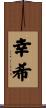 幸希 Scroll