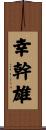 幸幹雄 Scroll