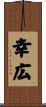 幸広 Scroll