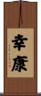 幸康 Scroll