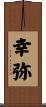 幸弥 Scroll
