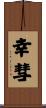 幸彗 Scroll