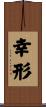 幸形 Scroll