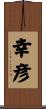 幸彦 Scroll