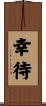 幸待 Scroll