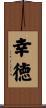 幸徳 Scroll