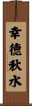 幸徳秋水 Scroll