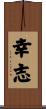 幸志 Scroll