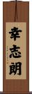 幸志朗 Scroll