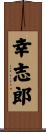幸志郎 Scroll