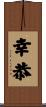 幸恭 Scroll